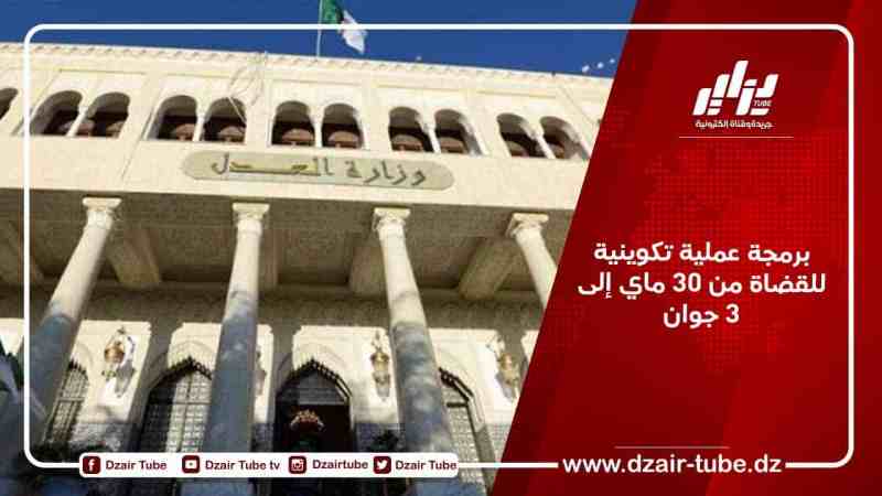 برمجة عملية تكوينية للقضاة من 30 ماي إلى 3 جوان