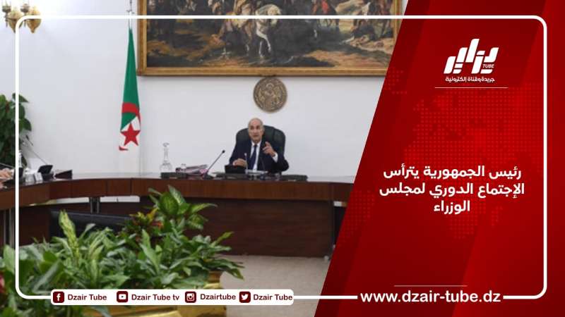 رئيس الجمهورية يترأس الإجتماع الدوري لمجلس الوزراء