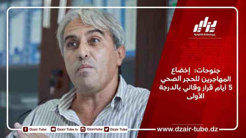 جنوحات:  إخضاع المهاجرين للحجر الصحي 5 أيام قرار وقائي بالدرجة الأولى