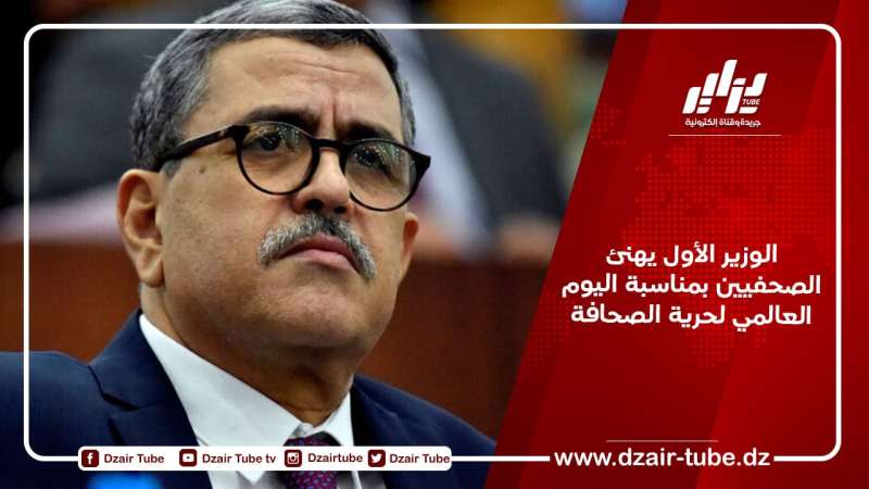 الوزير الأول يهنئ الصحفيين بمناسبة اليوم العالمي لحرية الصحافة