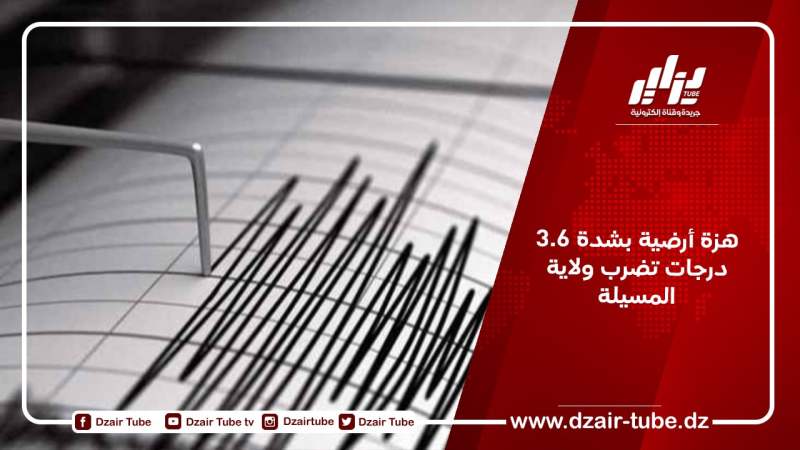 هزة أرضية بشدة 3.6 درجات تضرب ولاية المسيلة
