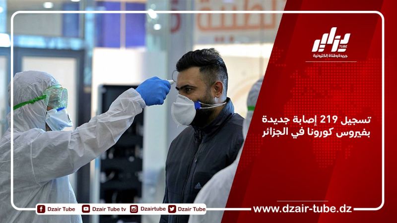 تسجيل 219 إصابة جديدة بفيروس كورونا في الجزائر