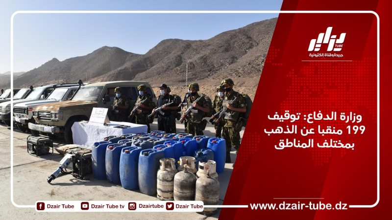 وزارة الدفاع: توقيف 199 منقبا عن الذهب بمختلف المناطق