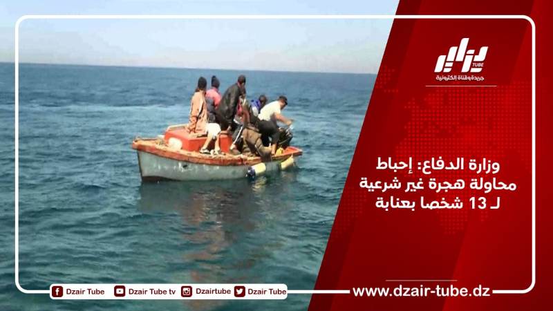 وزارة الدفاع: إحباط محاولة هجرة غير شرعية لـ 13 شخصا بعنابة