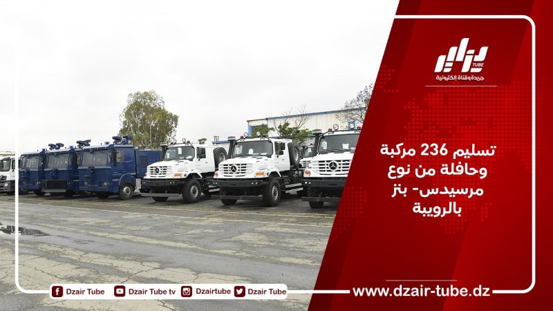 تسليم 236 مركبة وحافلة من نوع مرسيدس- بنز بالرويبة