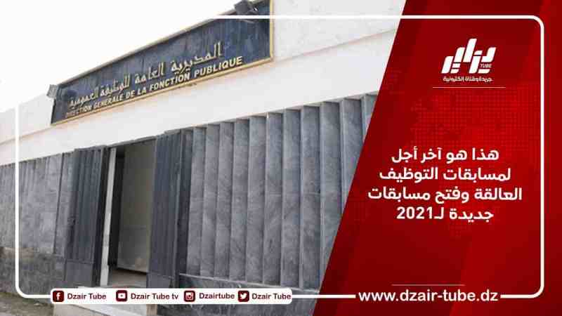 هذا هو آخر أجل  لمسابقات التوظيف العالقة وفتح مسابقات جديدة لـ2021
