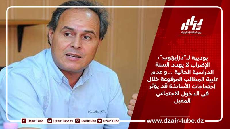 بوديبة لـ”دزايرتوب”: الإضراب لا يهدد السنة الدراسية الحالية …و عدم تلبية المطالب المرفوعة خلال احتجاجات الأساتذة قد يؤثر في الدخول الاجتماعي المقبل