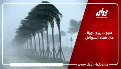 هبوب رياح قوية على هذه السواحل
