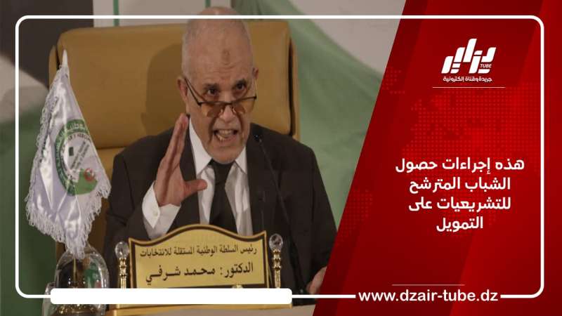 هذه إجراءات حصول الشباب المترشح للتشريعيات على التمويل