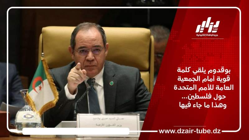 بوقدوم يلقي كلمة قوية أمام الجمعية العامة للأمم المتحدة حول فلسطين… وهذا ما جاء فيها