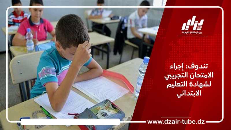 تندوف: إجراء الامتحان التجريبي لشهادة التعليم الابتدائي