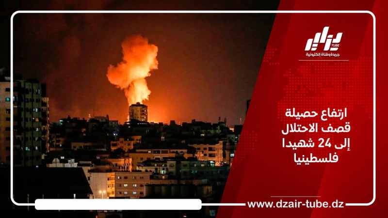 ارتفاع حصیلة قصف الاحتلال إلى 24 شھیدا فلسطينيا