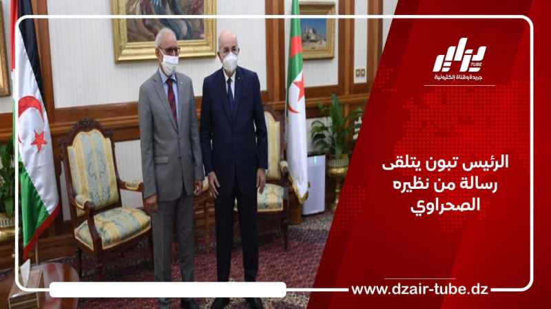 الرئيس تبون يتلقى رسالة من نظيره الصحراوي