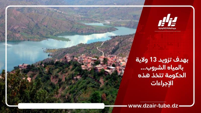بهدف تزويد 13 ولاية بالمياه الشروب… الحكومة تتخذ هذه الإجراءات