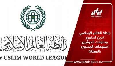 رابطة العالم الإسلامي تدين استمرار محاولات الحوثيين استهداف المدنيين بالمملكة