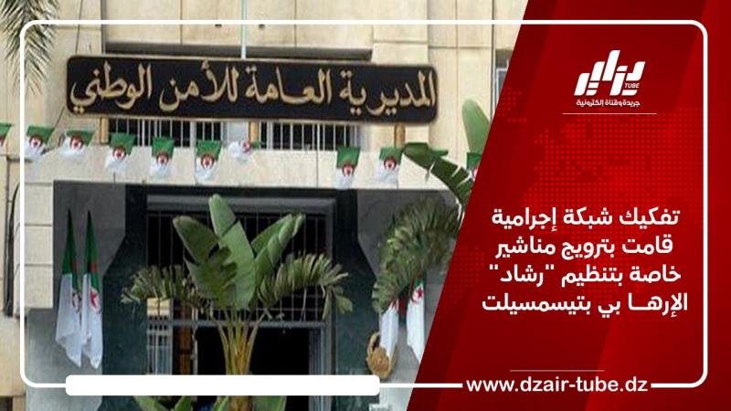 تفكيك شبكة إجرامية قامت بترويج مناشير خاصة بتنظيم “رشاد” الإرهــا بي بتيسمسيلت