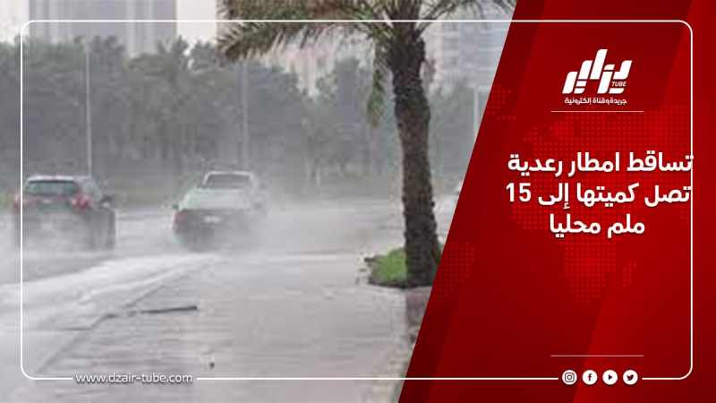 تساقط امطار رعدية تصل كميتها إلى 15 ملم محليا