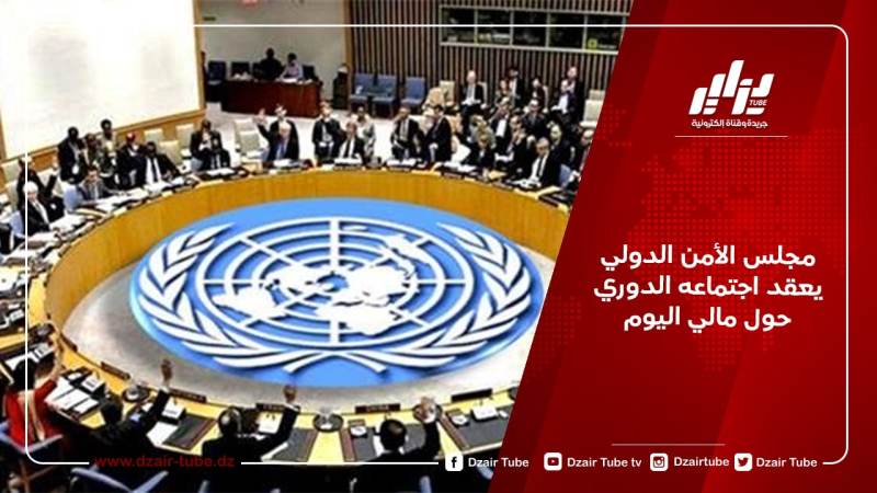 مجلس الأمن الدولي يعقد اجتماعه الدوري حول مالي اليوم
