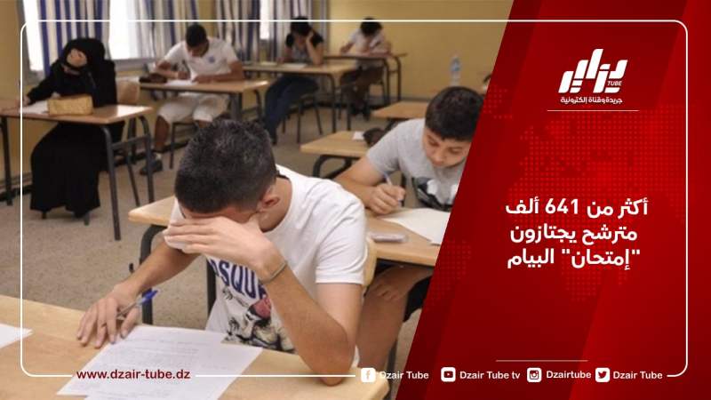 أكثر من 641 ألف مترشح يجتازون إمتحان” البيام”
