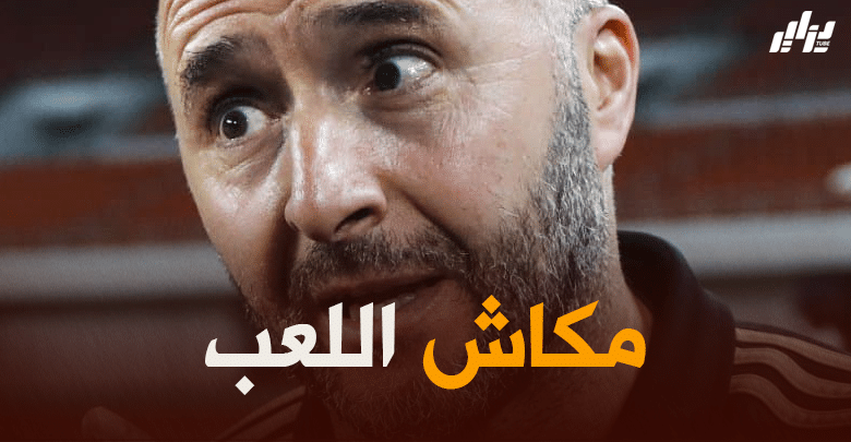 جمال بلماضي:  ” يجب أن نحترم كل المنتخبات وألا نغتر أبدا وسنواصل على نفس هذه الوتيرة”