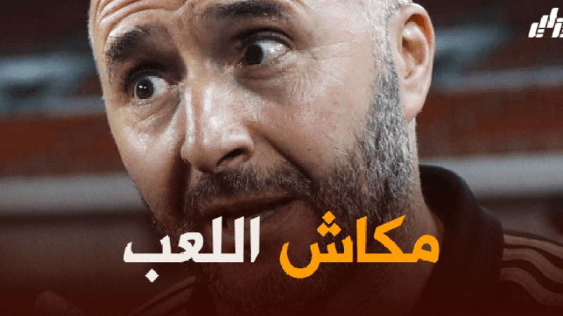 جمال بلماضي:  ” يجب أن نحترم كل المنتخبات وألا نغتر أبدا وسنواصل على نفس هذه الوتيرة”