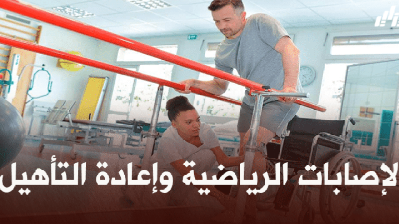 صحة ورياضة : الإصابات الرياضية وإعادة التأهيل