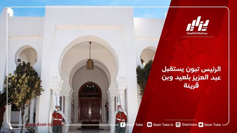 الرئيس تبون يستقبل عبد العزيز بلعيد وبن قرينة