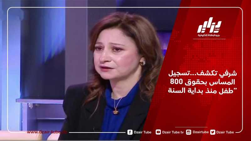 شرفي تكشف…تسجيل المساس بحقوق 800 طفل منذ بداية السنة
