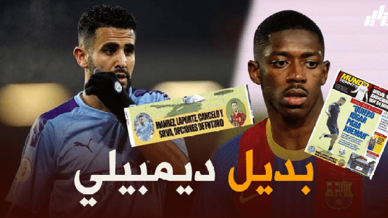 ‘محرز’ مرشح لتعويض ديمبيلي في برشلونة