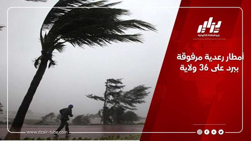 أمطار رعدية مرفوقة ببرد على 36 ولاية