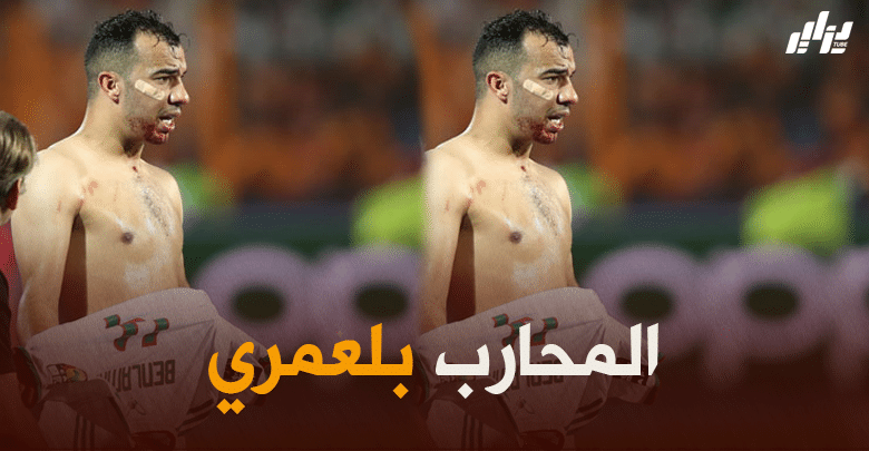 بلعمري: ” استفدنا كثيرا من مواجهة مالي وسأحسم مستقبلي بعد ودية تونس”