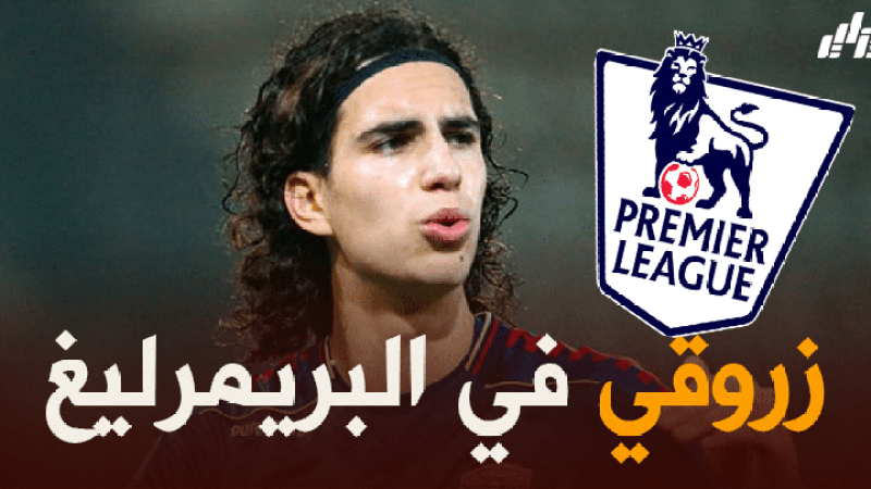 توتنهام يطلب خدمات ‘رامز زروقي’