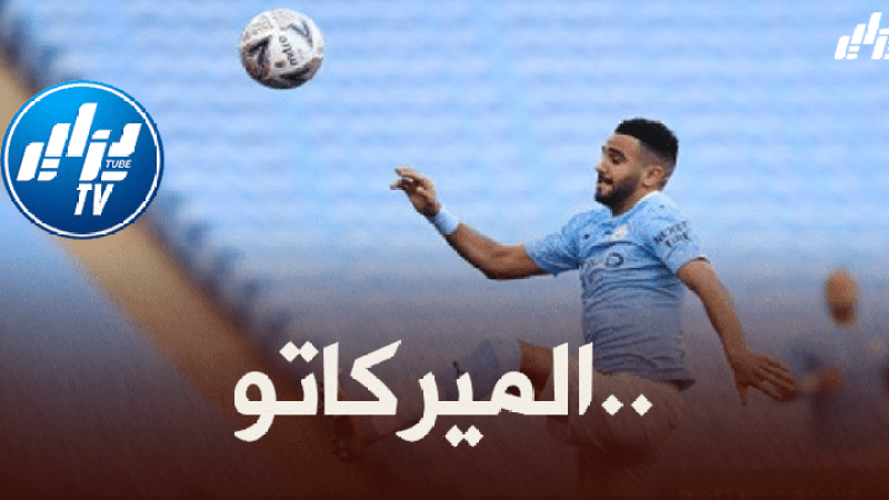 رغم بعض العروض..محرز يتجه للبقاء مع مانشستر سيتي