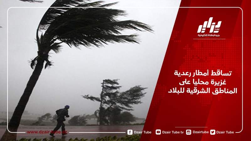 تساقط أمطار رعدية غزيرة محليا على المناطق الشرقية للبلاد