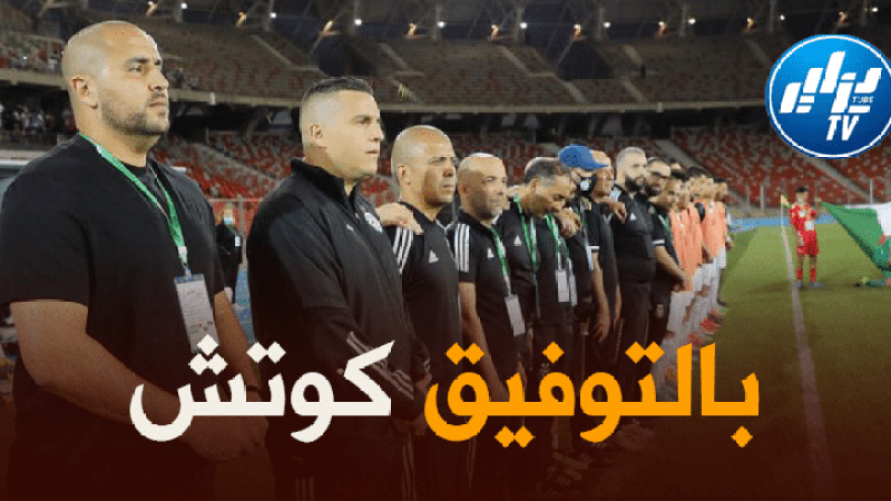 بسبب اقتراب بعض الأسماء من الاحتراف..”بوقرة” في رحلة البحث عن عناصر جديدة لتدعيم المنتخب المحلي