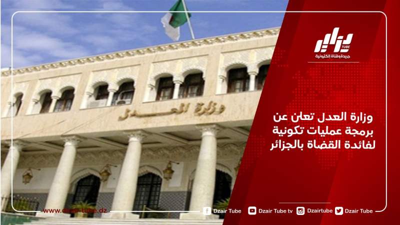 وزارة العدل تعلن عن برمجة عمليات تكونية لفائدة القضاة بالجزائر