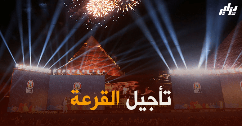 رسميا : الاتحاد الافريقي يؤجل قرعة كأس افريقيا