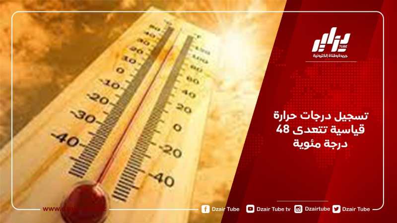 تسجيل درجات حرارة قياسية تتعدى 48 درجة مئوية