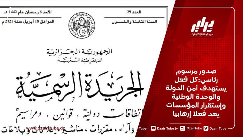 صدور مرسوم رئاسي:كل فعل يستهدف أمن الدولة والوحدة الوطنية وإستقرار المؤسسات يعد فعلا إرهابيا