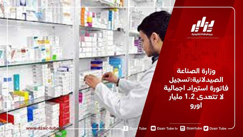 وزارة الصناعة الصيدلانية:تسجيل فاتورة استيراد اجمالية لا تتعدى 1.2 مليار اورو