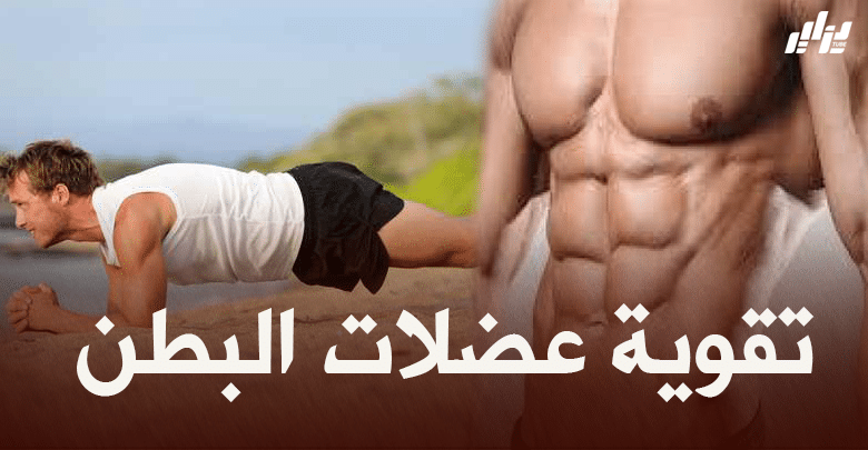 صحة ورياضة :  تقوية عضلات البطن