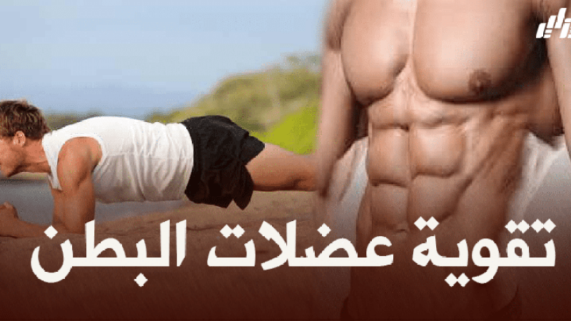 صحة ورياضة :  تقوية عضلات البطن