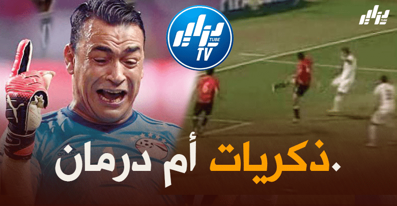 عصام الحضري : التحضير السئ و اجراء المباراة في أم درمان هو السبب الذي حرم مصر من مونديال 2010
