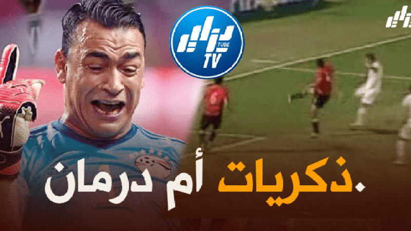 عصام الحضري : التحضير السئ و اجراء المباراة في أم درمان هو السبب الذي حرم مصر من مونديال 2010