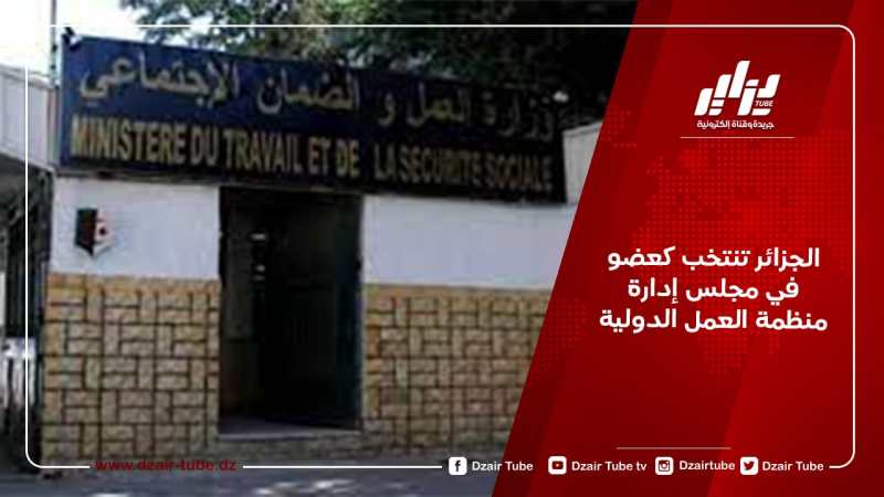 الجزائر تنتخب كعضو في مجلس إدارة منظمة العمل الدولية