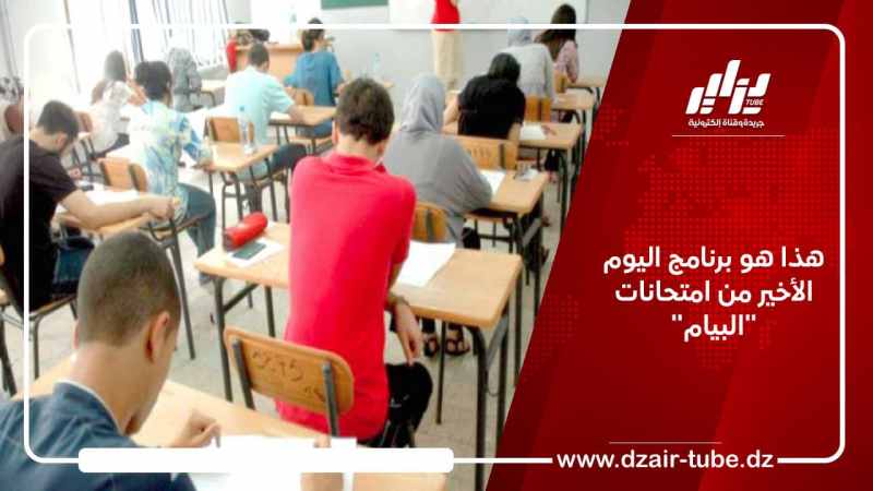 هذا هو برنامج اليوم الأخير من امتحانات “البيام”