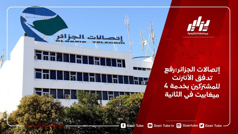 إتصالات الجزائر:رفع تدفق الأنترنت للمشتركين بخدمة 4 ميغابيت في الثانية