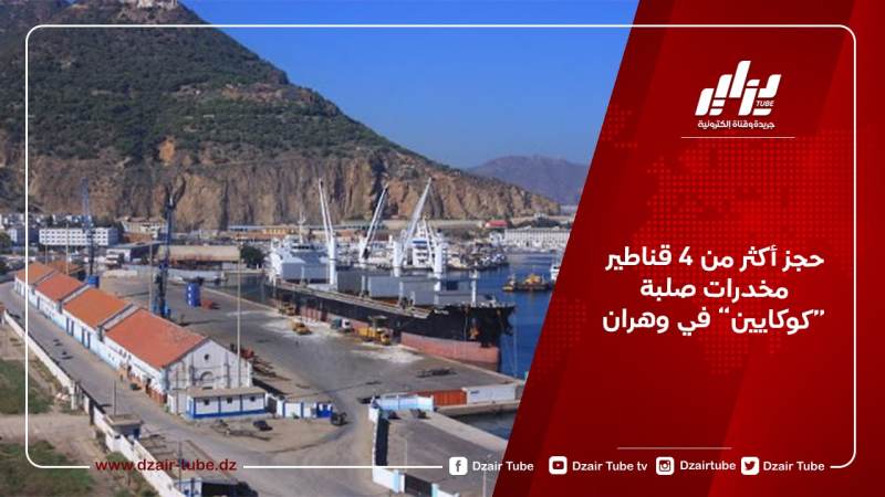 حجز أكثر من 4 قناطير مخدرات صلبة “كوكايين” في وهران