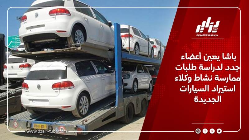 باشا يعين أعضاء جدد لدراسة طلبات ممارسة نشاط وكلاء استيراد السيارات الجديدة