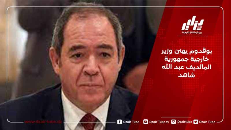 بوقدوم يهنئ وزير خارجية جمهورية المالديف عبد الله شاهد